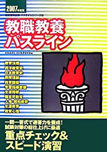 教職教養パスライン〈2007年度版〉 (教員採用試験パスラインシリーズ)(中古品)