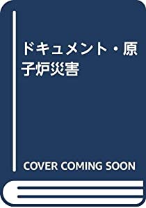 ドキュメント・原子炉災害(中古品)