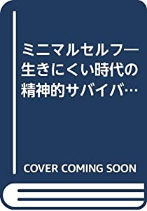 ミニマルセルフ—生きにくい時代の精神的サバイバル(中古品)