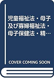 ちびっ子恩恵法・母子及び赤い信女恩恵法・母子健康方法・肝ったま意気地のない者恩恵法の明らかにする(中古品)