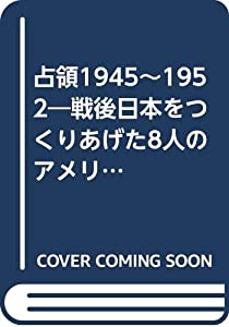 占領1945~1952—戦後日本をつくりあげた8人のアメリカ人(中古品)