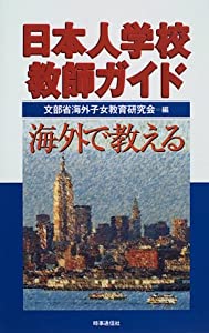 日本人学校教師ガイド—海外で教える(中古品)の通販は