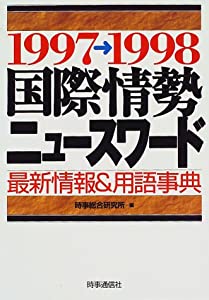 国際情勢ニュースワード〈1997-1998〉—最新情報&amp;用語事典(中古品)