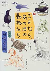 さよなら、あの日の動物たち(中古品)