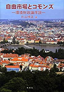 自由市場とコモンズ—環境財政論序説(中古品)