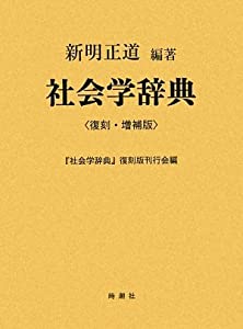 社会学辞典(中古品)
