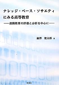 ナレッジ・ベース・ソサエティにみる高等教育—遠隔教育の評価と分析を中心に(中古品)