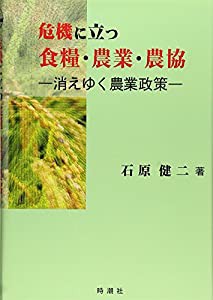 危機に立つ食糧・農業・農協—消えゆく農業政策(中古品)の通販は