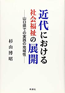 近代における社会福祉の展開(中古品)