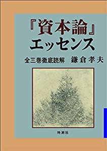 『資本論』エッセンス(中古品)