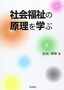 社会福祉の原理を学ぶ(中古品)