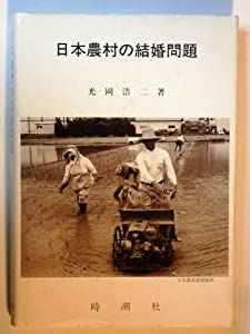 日本農村の結婚問題(中古品)
