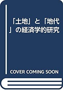 「土地」と「地代」の経済学的研究(中古品)
