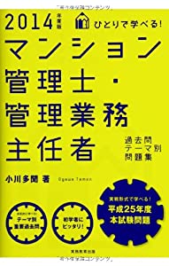 ひとりで学べる!マンション管理士・管理業務主任者過去問テーマ別問題集 2014年度(中古品)