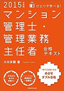 ひとりで学べる!マンション管理士・管理業務主任者合格テキスト 2015年度(中古品)の通販は
