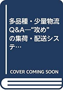 多品種・少量物流Q&A—“攻め”の集荷・配送システムとは(中古品)