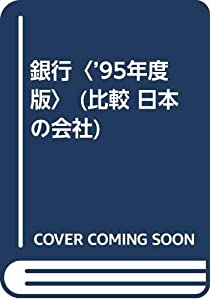 銀行〈’95年度版〉 (比較 日本の会社)(中古品)