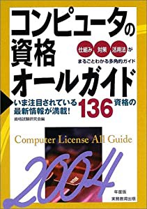 コンピュータの資格オールガイド〈2004年度版〉(中古品)の通販は