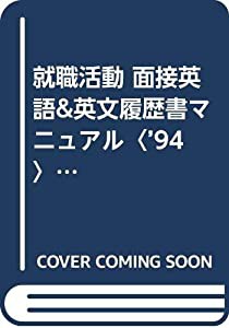 就職活動 面接英語&英文履歴書マニュアル〈’94〉 (就職バックアップシリーズ)(中古品)