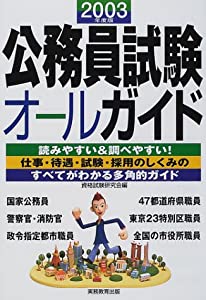公務員試験オールガイド〈2003年度版〉(中古品) 【公式通販】