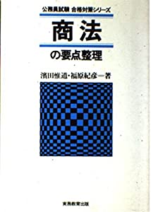 商法の要点整理 (公務員試験 合格対策シリーズ)(中古品)