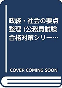 政経・社会の要点整理 (公務員試験合格対策シリーズ)(中古品)の通販は 39,429円