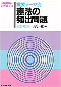 重要テーマ別 憲法の頻出問題 (公務員試験によくでるシリーズ)(中古品)