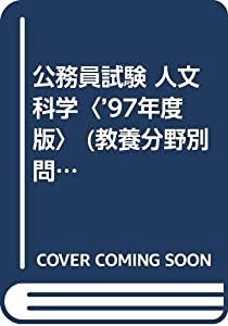公務員試験 人文科学〈’97年度版〉 (教養分野別問題集)(中古品)