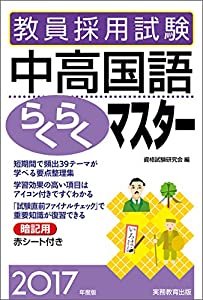 教員採用試験 中高国語らくらくマスター 2017年度(中古品)