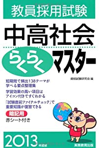 教員採用試験 中高社会らくらくマスター 2013年度(中古品) 4,889円