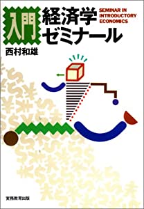 入門 経済学ゼミナール(中古品)