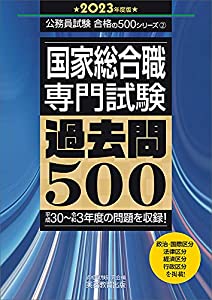 国家総合職 専門試験 過去問500 2023年度 (公務員試験 合格の500シリーズ2)(中古品)