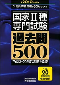 国家2種専門試験 過去問500[2010年度版] (公務員試験 合格の500シリーズ 4)(中古品)の通販は 8,182円