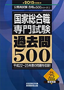 国家総合職専門試験 過去問500 2015年度 (公務員試験 合格の500シリーズ 2)(中古品)