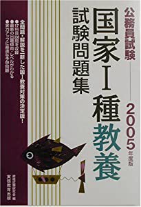 公務員試験 国家1種教養試験問題集〈2005年度版〉 (公務員試験 1)(中古品)の通販は