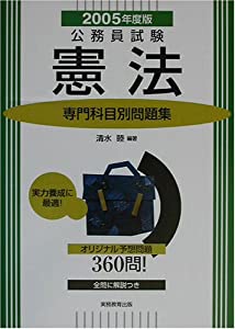 公務員試験専門科目別問題集 憲法〈2005年度版〉 (専門科目別問題集 (1))(中古品)