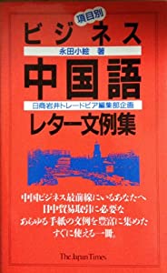項目別 ビジネス中国語レター文例集(中古品)