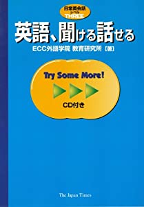 英語、聞ける話せる (日常英会話レベル)(中古品)