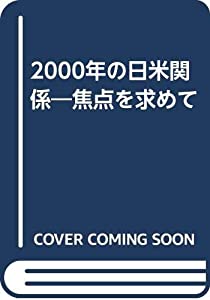 2000年の日米関係—焦点を求めて ライシャワーセンター年次報告書(中古品)