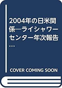 2004年の日米関係—ライシャワーセンター年次報告書(中古品)