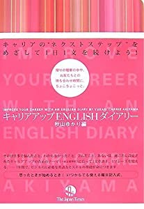 キャリアアップENGLISHダイアリー(中古品)