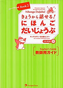 きょうから話せる! にほんご だいじょうぶ Book2 教師用ガイド [CD-ROM 1枚付き]Nihongo Daijobu! Book2: Elementary Japanese t