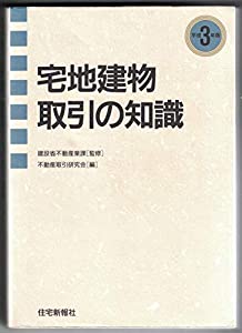 宅地建物取引の知識〈平成3年版〉(中古品)