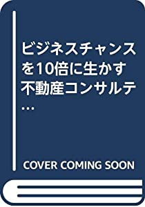 ビジネスチャンスを10倍に生かす不動産コンサルティング入門(中古品)