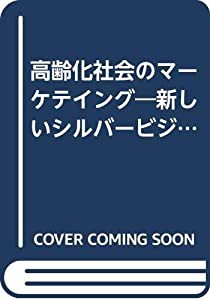 高齢化社会のマーケテイング—新しいシルバービジネスの創造(中古品)の通販は