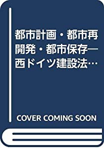 都市計画・都市再開発・都市保存—西ドイツ建設法典の概説(中古品)