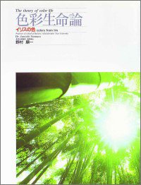 色彩生命論—イリスの色(中古品) 12,921円