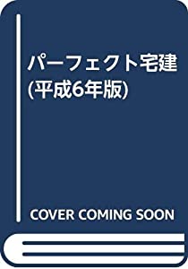 パーフェクト宅建 (平成6年版)(中古品)