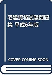 宅建資格試験問題集 平成6年版(中古品)の通販は 39,429円