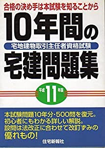 宅地建物取引主任者資格試験 10年間の宅建問題集〈平成11年版〉(中古品)